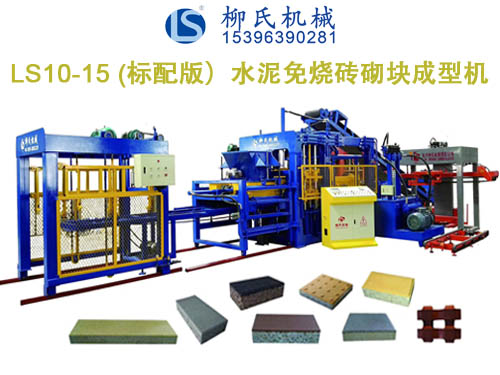 LS10-15 彩磚機(jī)、PC磚機(jī)、透