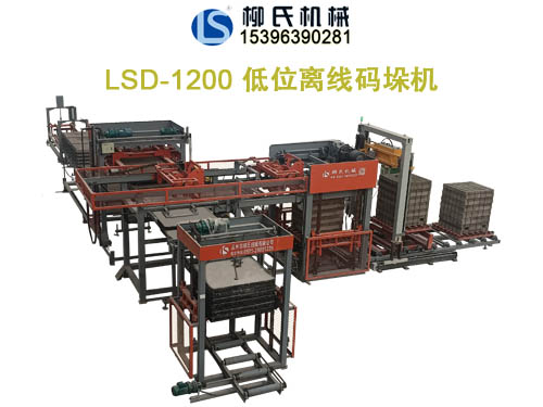 LS-1200D低位全自動碼磚機(jī)