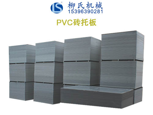 PVC托板、塑料托板